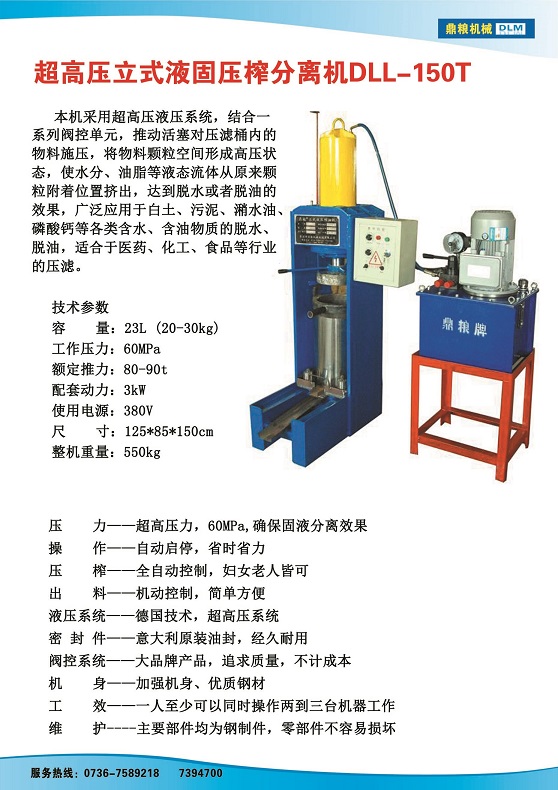 液固分離壓榨機150t,污泥處理，藥材壓榨，油渣處理，白土壓榨，水果榨汁